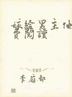 嫁给男主他爹免费阅读