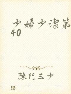 少妇少洁第1一40