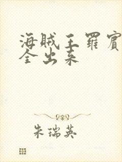 海贼王罗宾的胸全出来