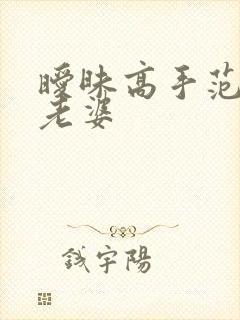 暧昧高手范伟的老婆