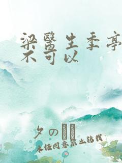 梁医生季亭医生不可以