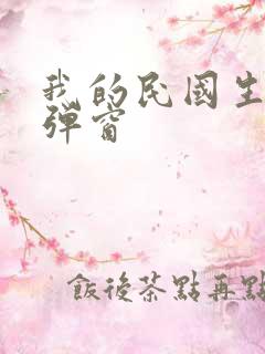 我的民国生涯无弹窗