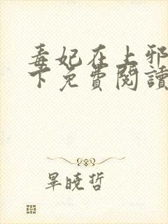 毒妃在上邪王在下免费阅读全文