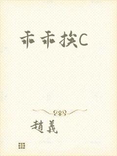 乖乖挨C
