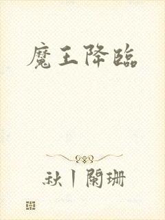 魔王降临