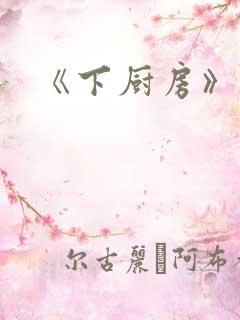 《下厨房》