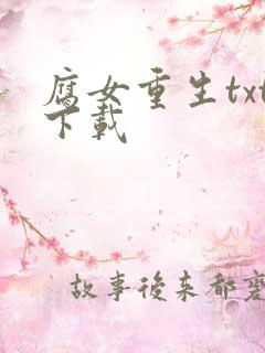 腐女重生txt下载