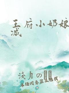 王府小奶娘未删减