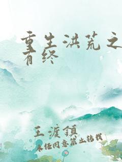 重生洪荒之有始有终