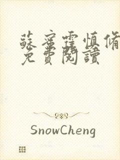 苏蜜霍慎修全文免费阅读