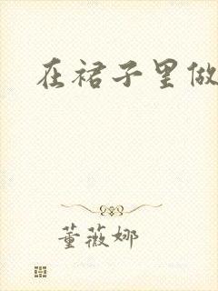 在裙子里做运动