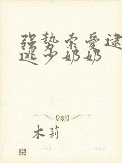 强势索爱逮捕出逃少奶奶