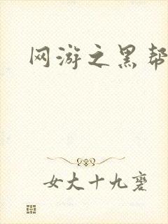 网游之黑帮当道