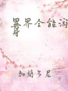 异界全能游戏分身