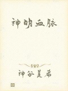 神明血脉