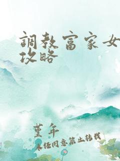 调教富家女游戏攻略