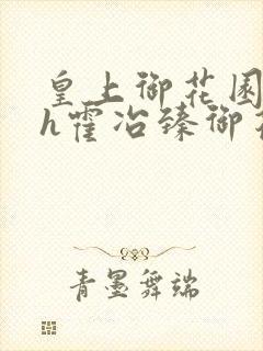 皇上御花园hlh霍冶臻御花园的3p3