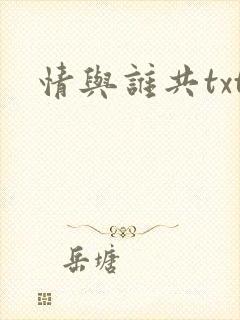 情与谁共txt