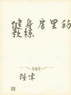 健身房里的私人教练