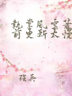 执掌风云萧峥超前更新太慢