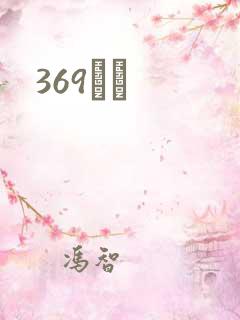 369С˵