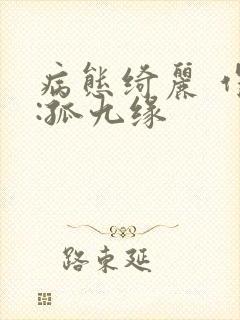 病态绮丽 作者:孤九缘