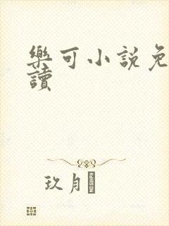 乐可小说免费阅读