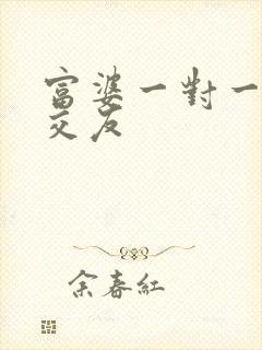 富婆一对一刺激交友