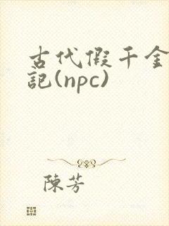 古代假千金挨日记(npc)