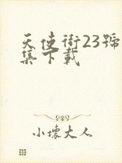 天使街23号全集下载