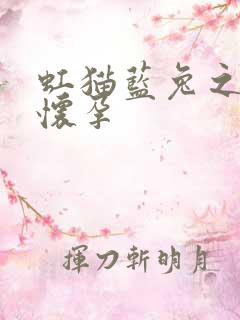 虹猫蓝兔之蓝兔怀孕