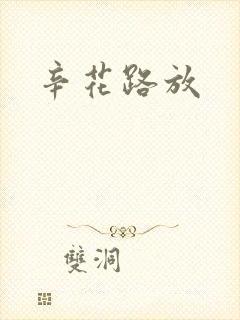 辛花路放