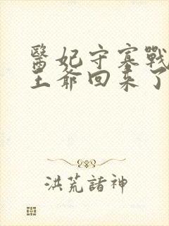 医妃守寡战死的王爷回来了