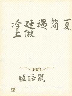 冷廷遇简夏在车上做