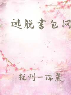 逃脱书包网