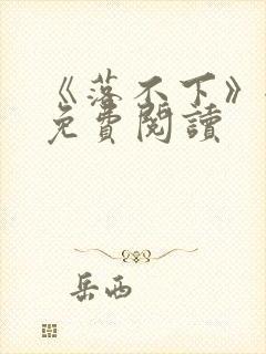 《落不下》全文免费阅读