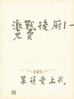 激战后厨1—5免费