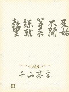 教练等不及在车里就来开始了