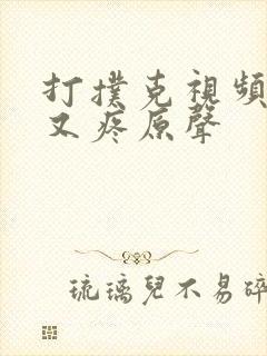 打扑克视频又叫又疼原声