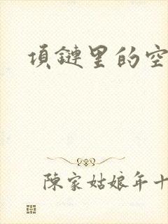 项链里的空间