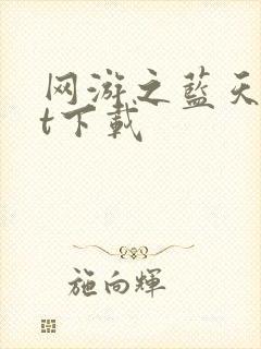 网游之蓝天txt下载