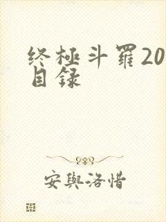 终极斗罗20册目录