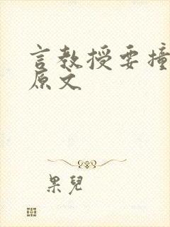 言教授要撞坏了原文