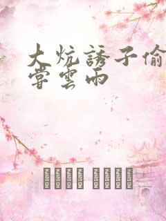 大炕诱子偷伦初尝云雨