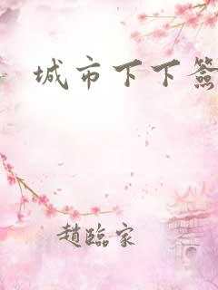 城市下下签