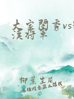 大家闺秀vs糙汉将军