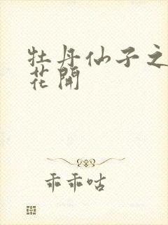 牡丹仙子之瑞春花开