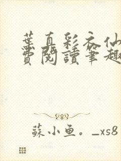 叶真彩衣仙子免费阅读笔趣阁