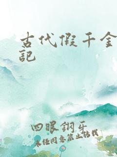 古代假千金挨日记