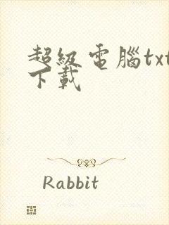 超级电脑txt下载